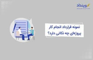 نمونه قرارداد انجام کار پروژه‌­ای چه نکاتی دارد؟