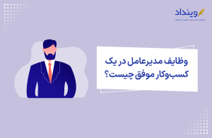 وظایف مدیرعامل شرکت