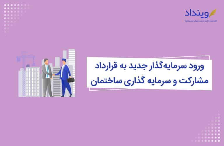 ورود سرمایه_گذار جدید به قرارداد مشارکت و سرمایه گذاری ساختمان