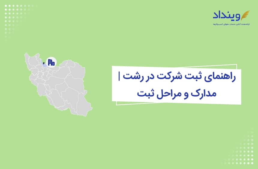 ثبت شرکت در رشت