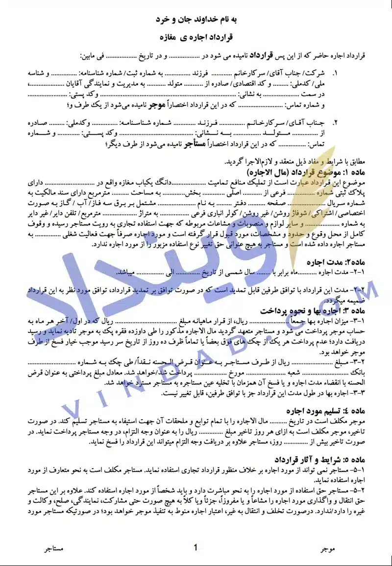 دانلود نمونه قرارداد اجاره مغازه