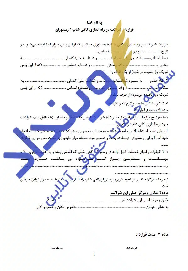 دانلود نمونه قرارداد شراکت در راه‌اندازی رستوران و کافی‌شاپ