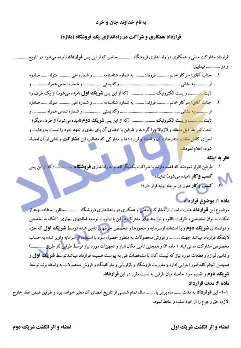 دانلود نمونه قرارداد شراکت در راه‌اندازی مغازه و فروشگاه