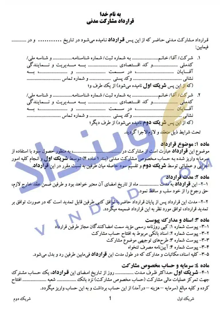 دانلود نمونه قرارداد مشارکت