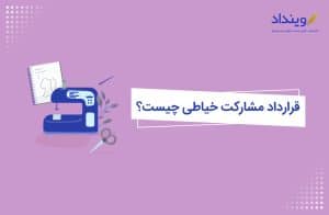 قرارداد مشارکت در کارگاه خیاطی