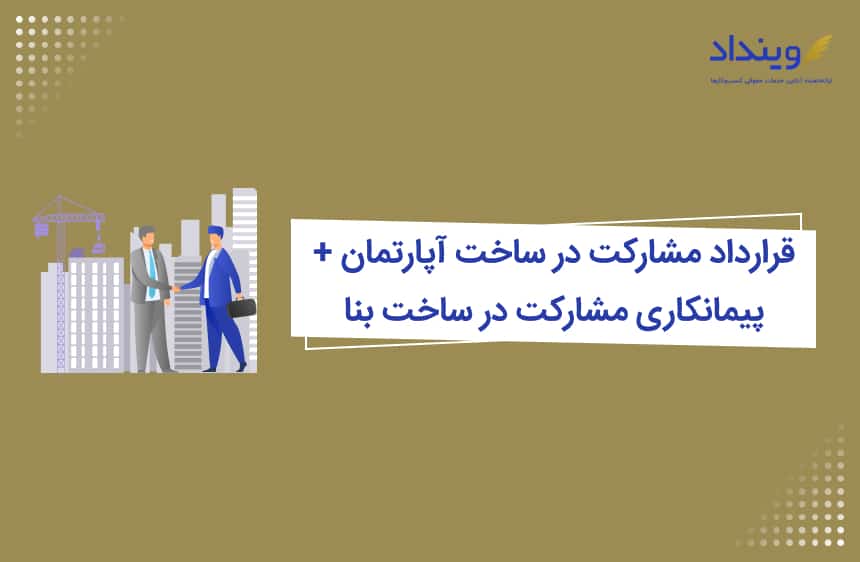 قرارداد مشارکت در ساخت آپارتمان + پیمانکاری مشارکت در ساخت بنا