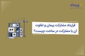 قرارداد مشارکت پیمان