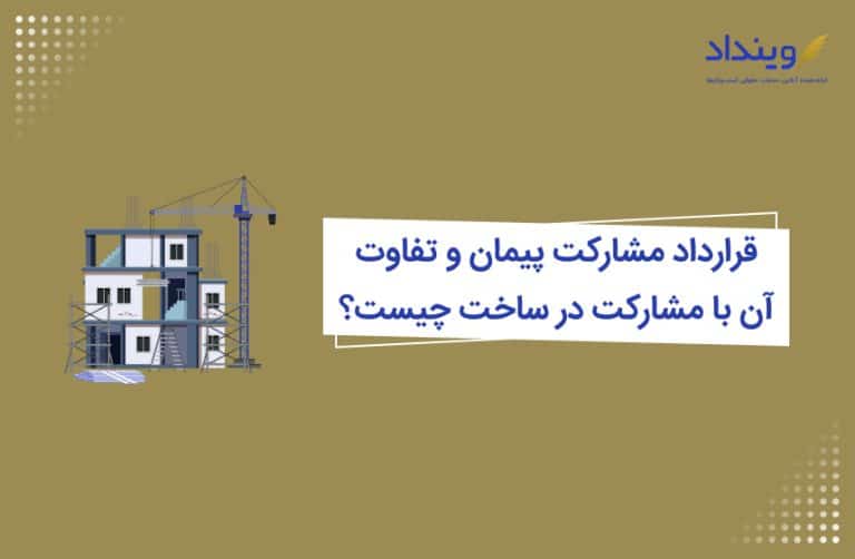 قرارداد مشارکت پیمان