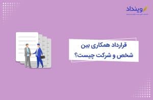 قرارداد همکاری بین شخص و شرکت چیست؟