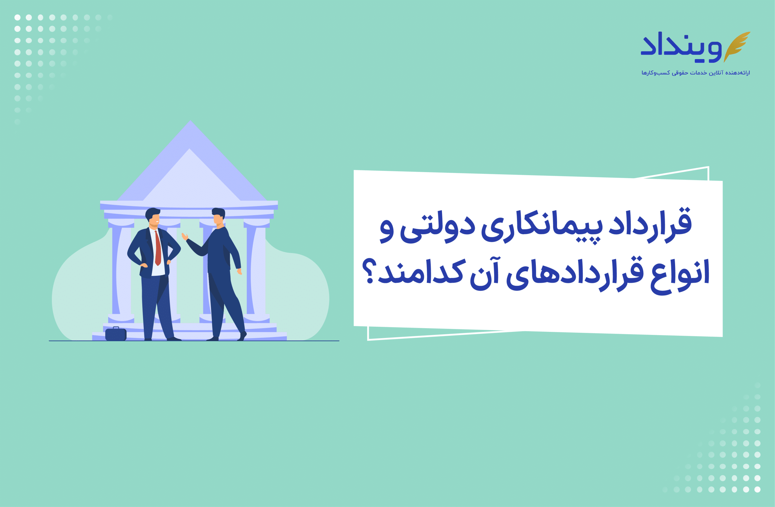 قرارداد پیمانکاری دولتی و انواع قراردادهای آن کدامند؟