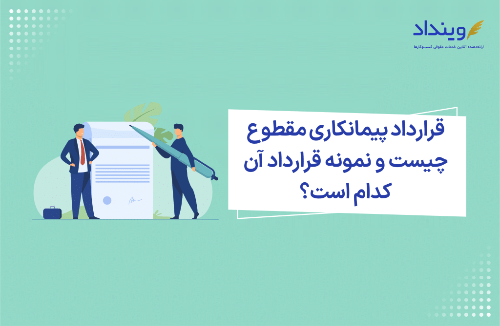 قرارداد پیمانکاری مقطوع