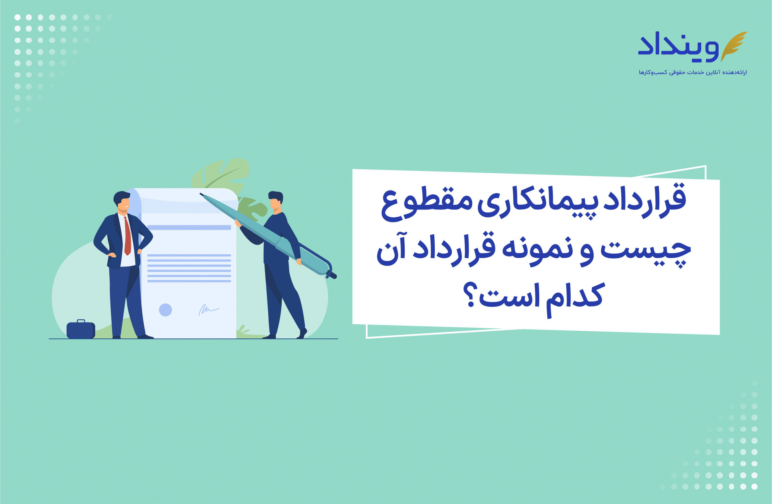 قرارداد پیمانکاری مقطوع چیست و نمونه قرارداد آن کدام است؟