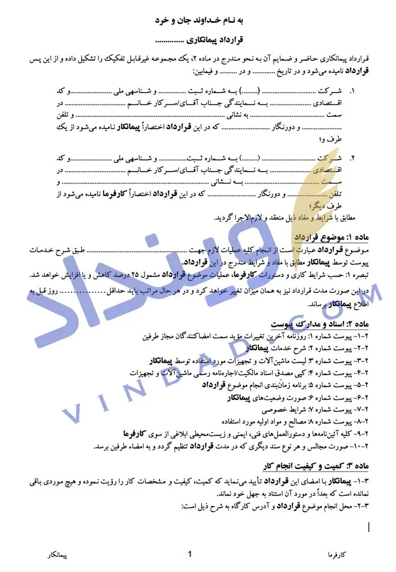 دانلود نمونه قرارداد پیمانکاری