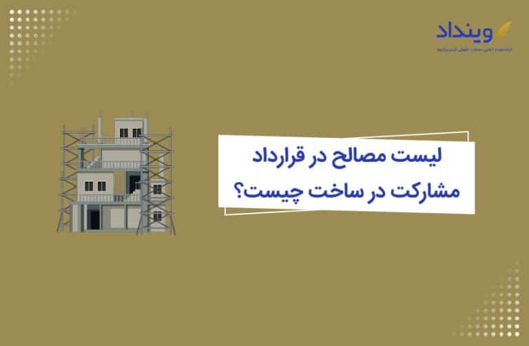 لیست مصالح در قراردادهای مشارکت در ساخت