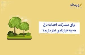 قرارداد مشارکت در احداث باغ