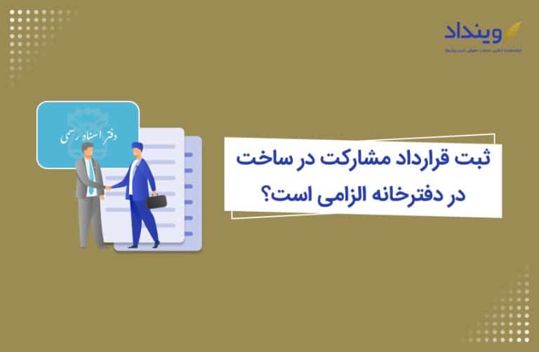 ثبت قرارداد مشارکت در دفترخانه