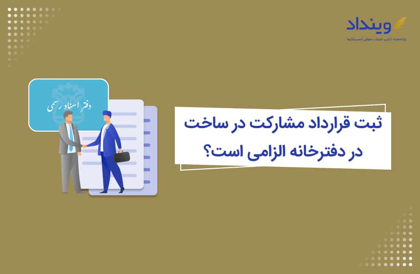 ثبت قرارداد مشارکت در ساخت در دفترخانه الزامی است؟