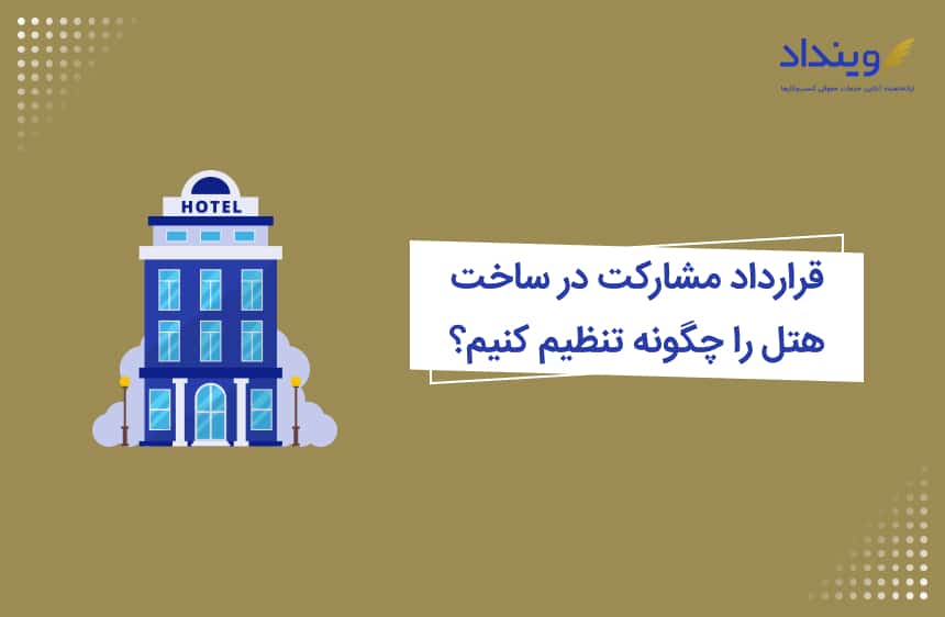 قرارداد مشارکت در ساخت هتل را چگونه تنظیم کنیم؟