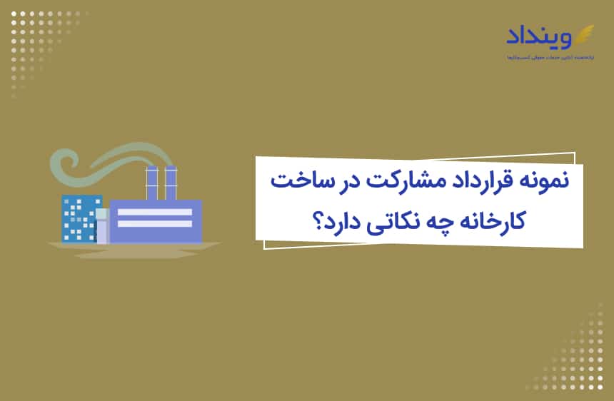 نمونه قرارداد مشارکت در ساخت کارخانه چه نکاتی دارد؟