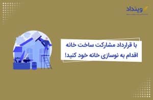 نوسازی خانه با قرارداد مشارکت در ساخت