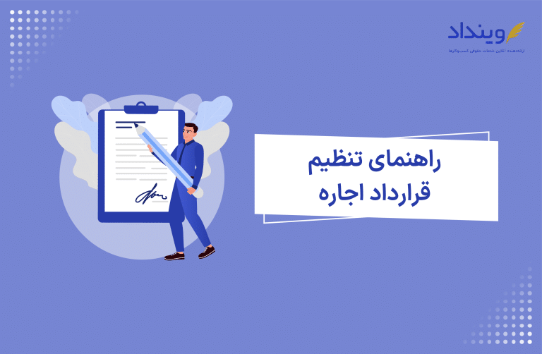 تنظیم قرارداد اجاره