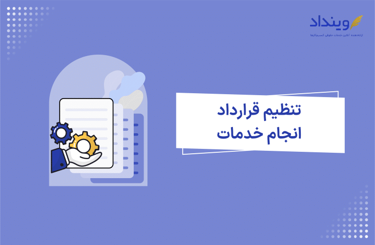 تنظیم قرارداد انجام خدمات