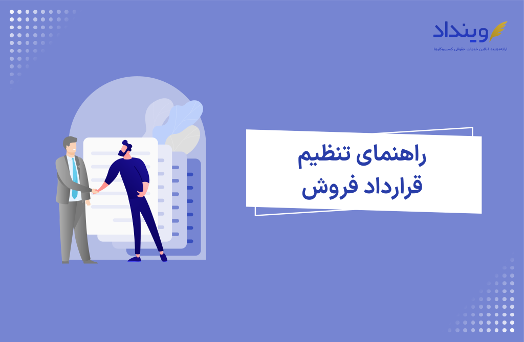 راهنمای تنظیم قرارداد فروش