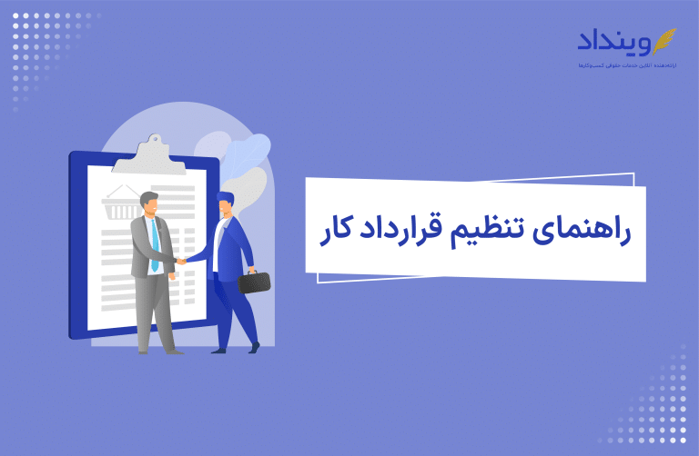 تنظیم قرارداد کار