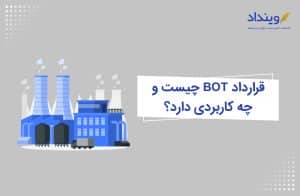 قرارداد BOT چیست؟