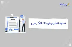 نحوه تنظیم قرارداد انگلیسی