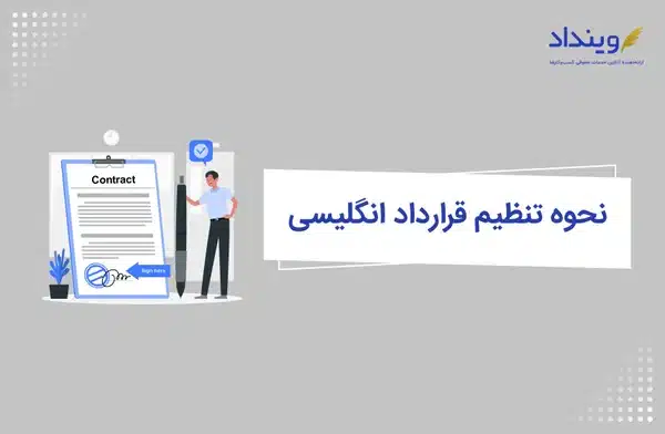 راهنمای کامل و کاربردی نحوه تنظیم قرارداد انگلیسی