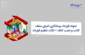 نمونه قرارداد پیمانکاری اجرای سقف کاذب و نصب کناف + نکات تنظیم قرارداد