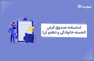 اساسنامه صندوق قرض‌الحسنه