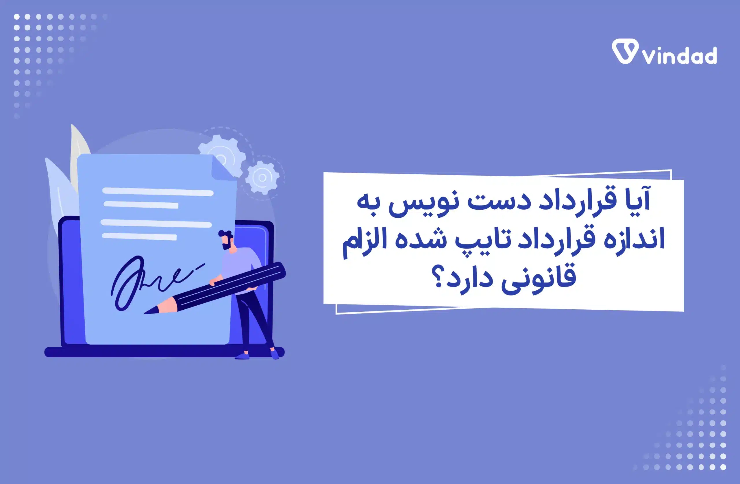 آیا قرارداد دست‌ نویس به اندازه قرارداد تایپ شده الزام قانونی دارد؟
