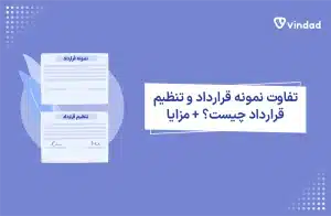 تفاوت نمونه قرارداد و تنظیم قرارداد چیست؟ + مزایا