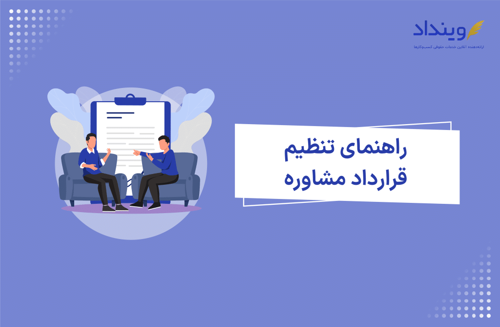 تنظیم قرارداد مشاوره