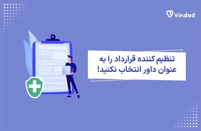 انتخاب تنظیم کننده قرارداد به عنوان داور