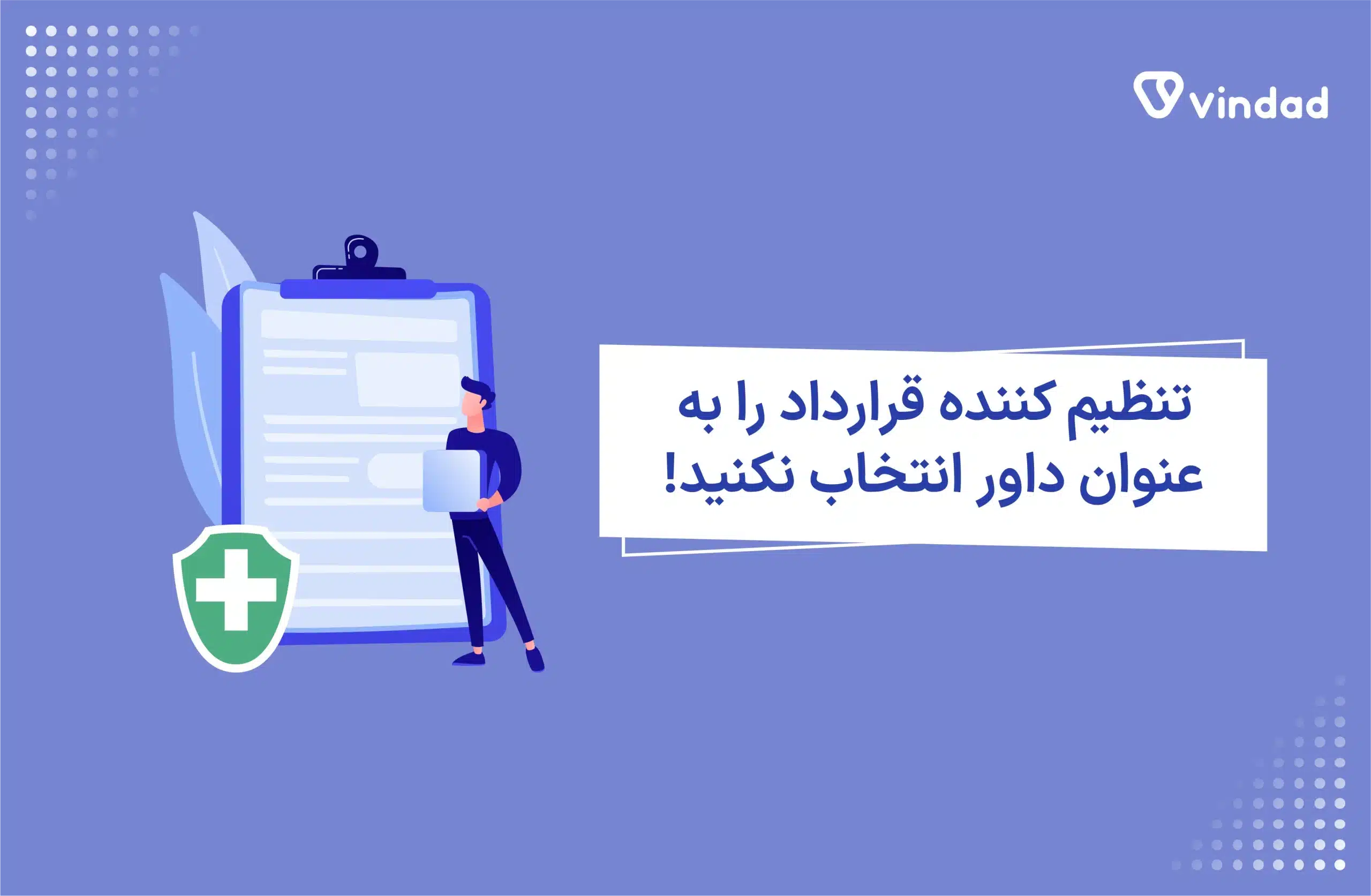 تنظیم کننده قرارداد را به عنوان داور انتخاب نکنید!