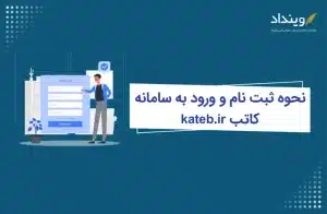 ورود به سامانه کاتب