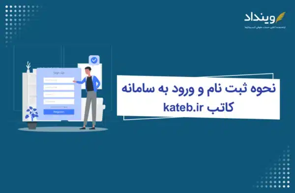 نحوه ثبت نام و ورود به سامانه کاتب چیست؟ kateb.ir