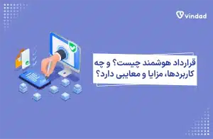 قرارداد هوشمند چیست؟