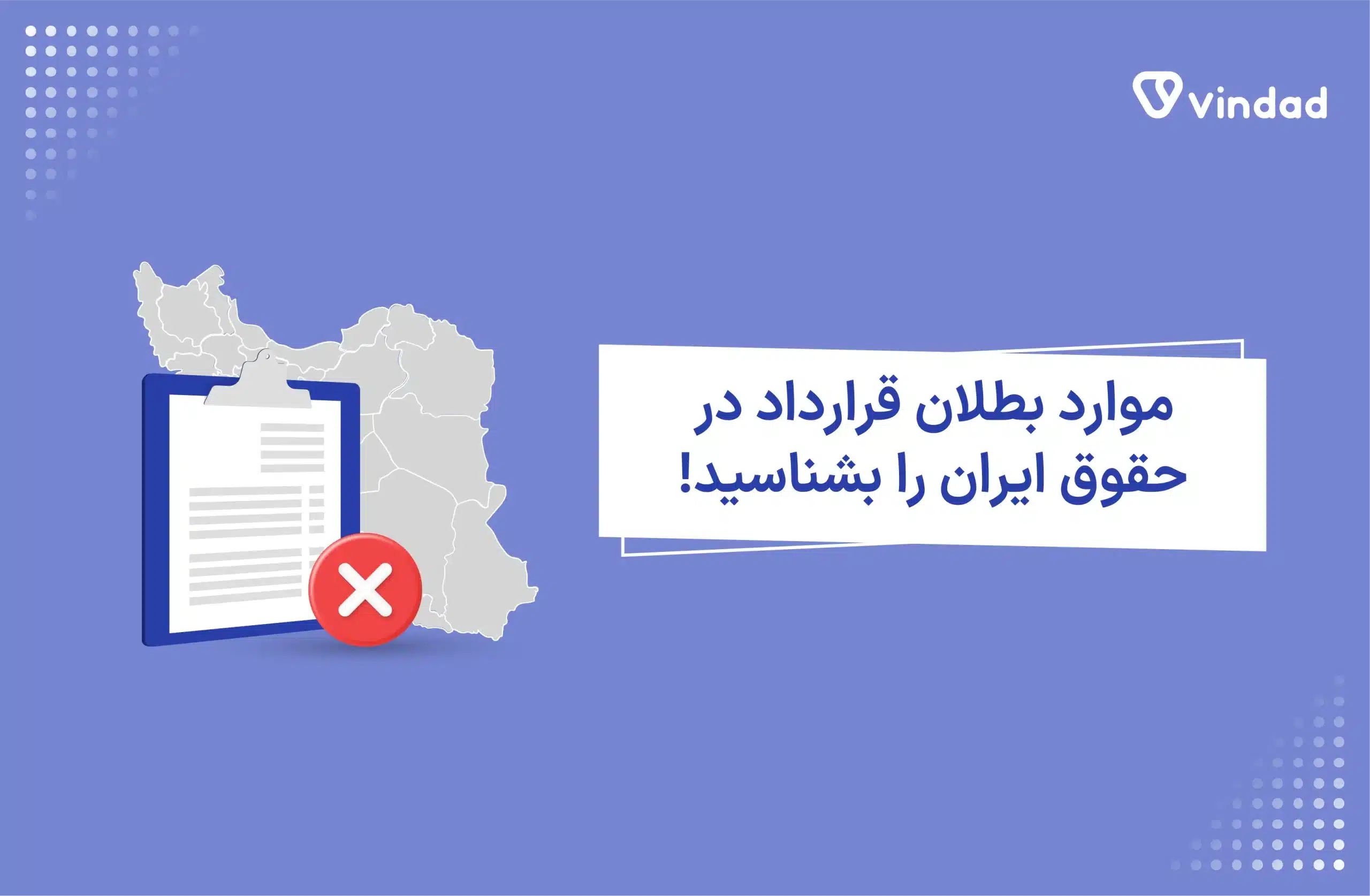 موارد بطلان قرارداد در حقوق ایران را بشناسید!