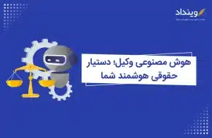 هوش مصنوعی وکیل