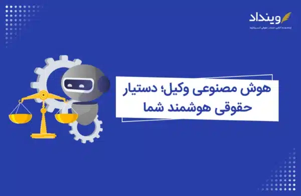 هوش مصنوعی وکیل؛ دستیار حقوقی هوشمند شما