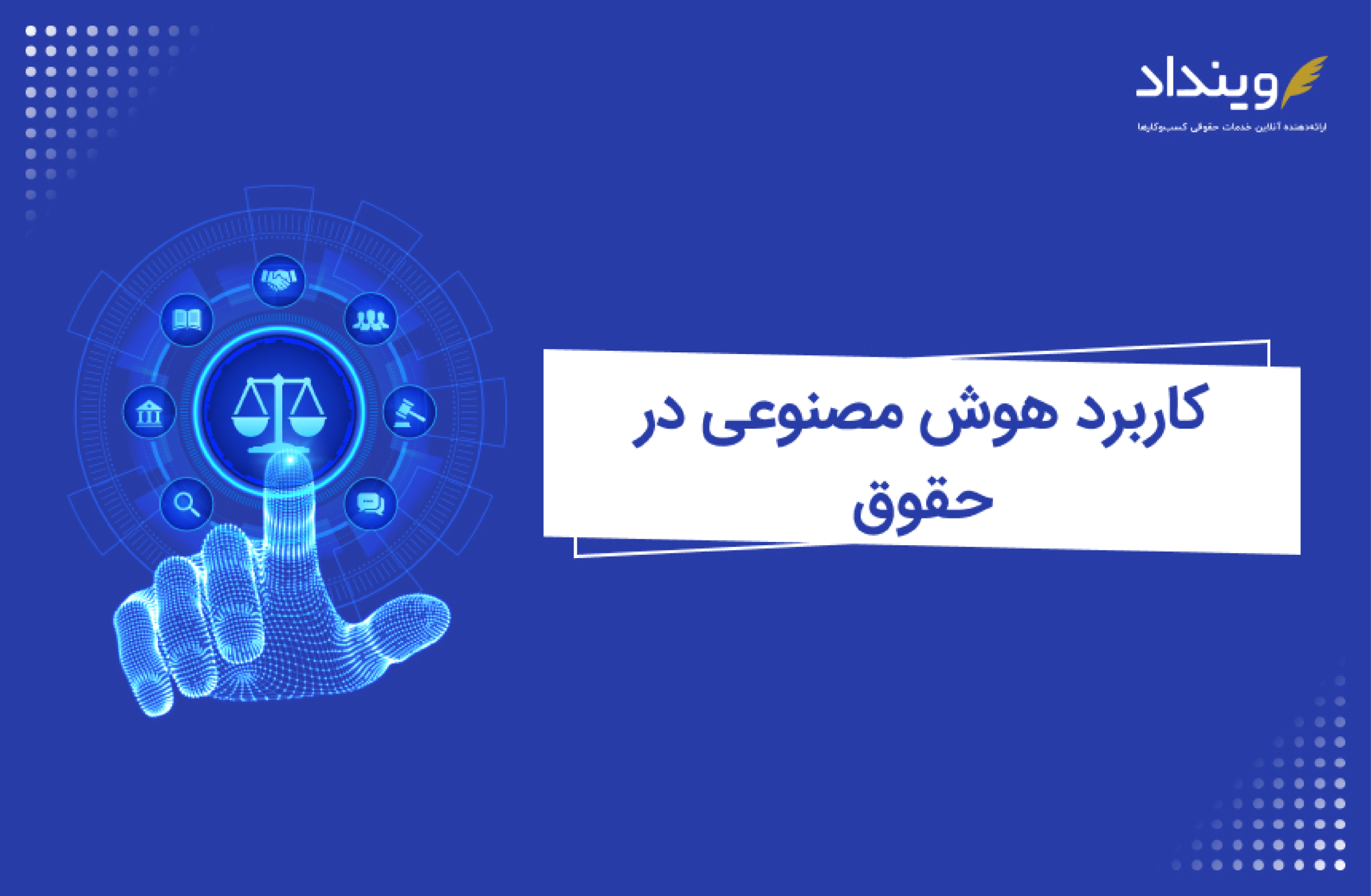 کاربرد هوش مصنوعی در حقوق برای وکلا و کسب‌وکارها