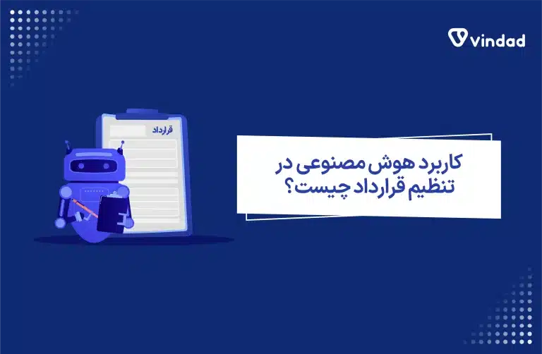 کاربرد هوش مصنوعی در تنظیم قرارداد