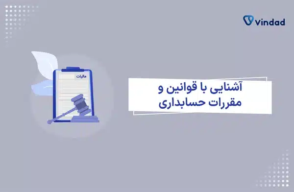 قوانین و نکات حسابداری که هر حسابدار باید بداند!