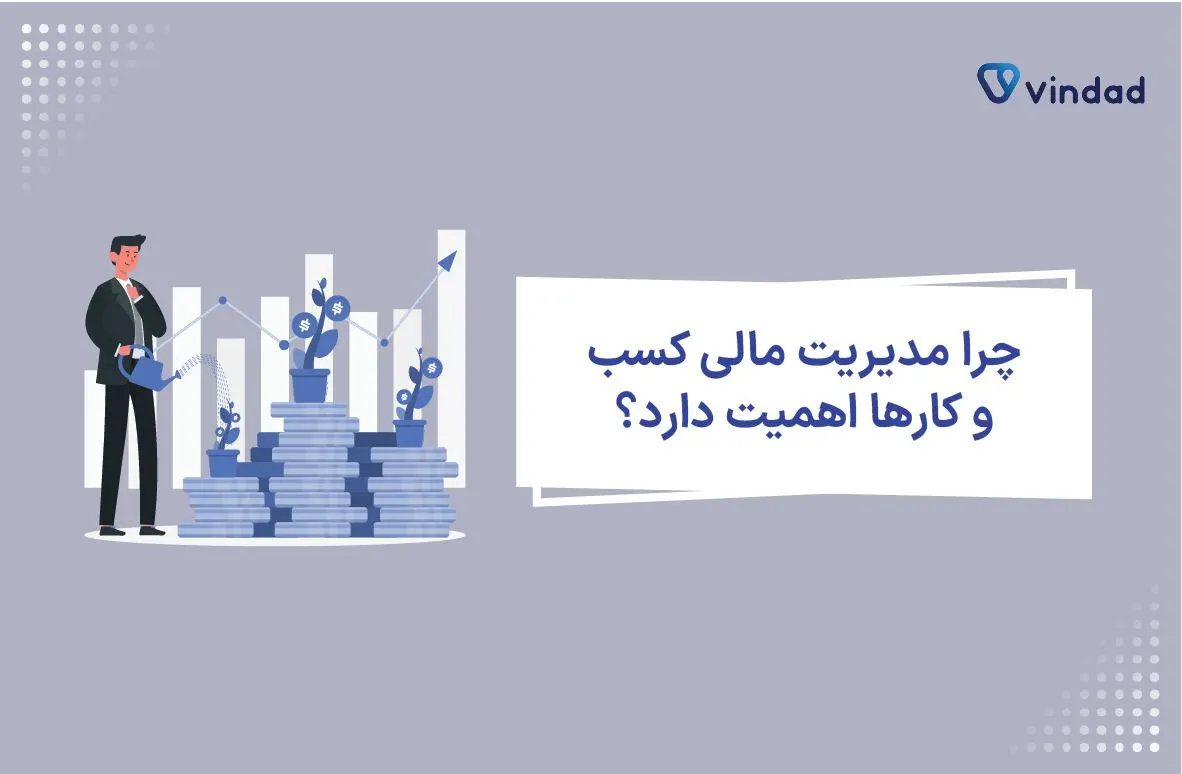 چرا مدیریت مالی کسب و کارها اهمیت دارد؟ نکات کلیدی برای کسب و کار کوچک