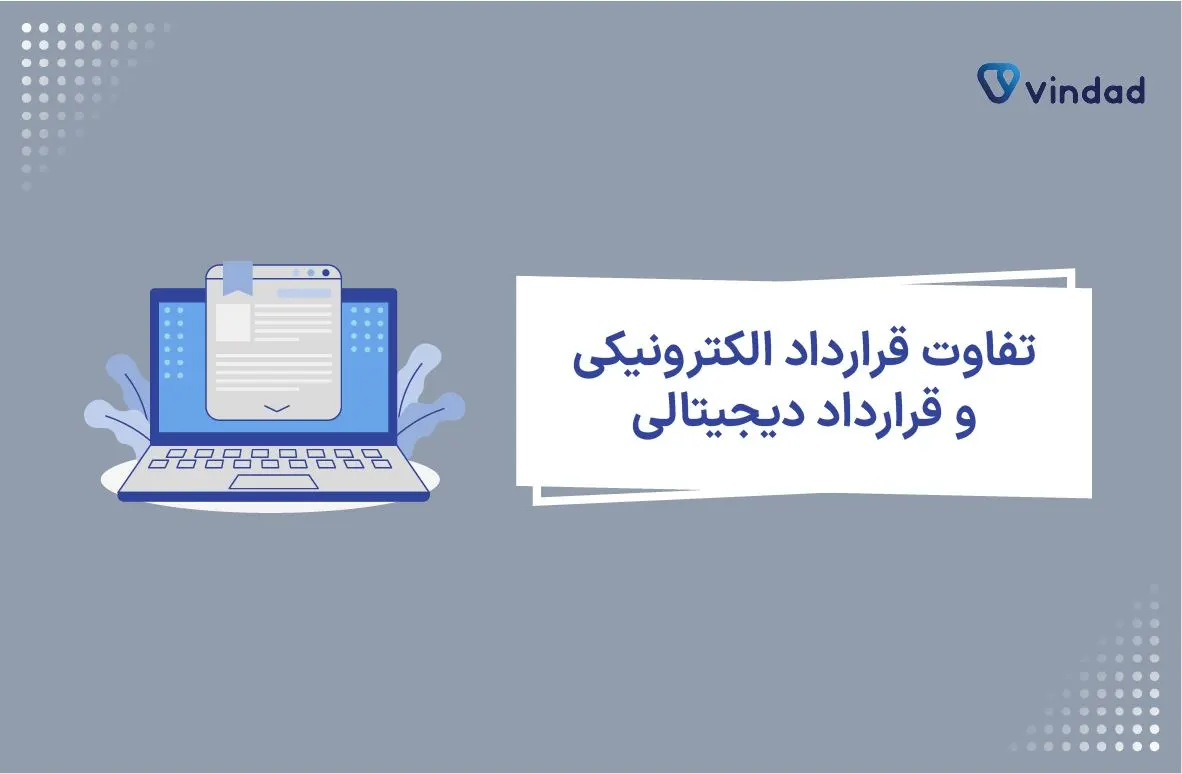 تفاوت قرارداد الکترونیکی و قرارداد دیجیتالی چیست؟