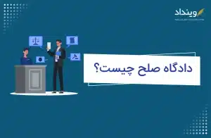 دادگاه صلح چیست
